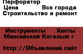 Перфоратор Dewalt D 25103 › Цена ­ 3 500 - Все города Строительство и ремонт » Инструменты   . Ханты-Мансийский,Когалым г.